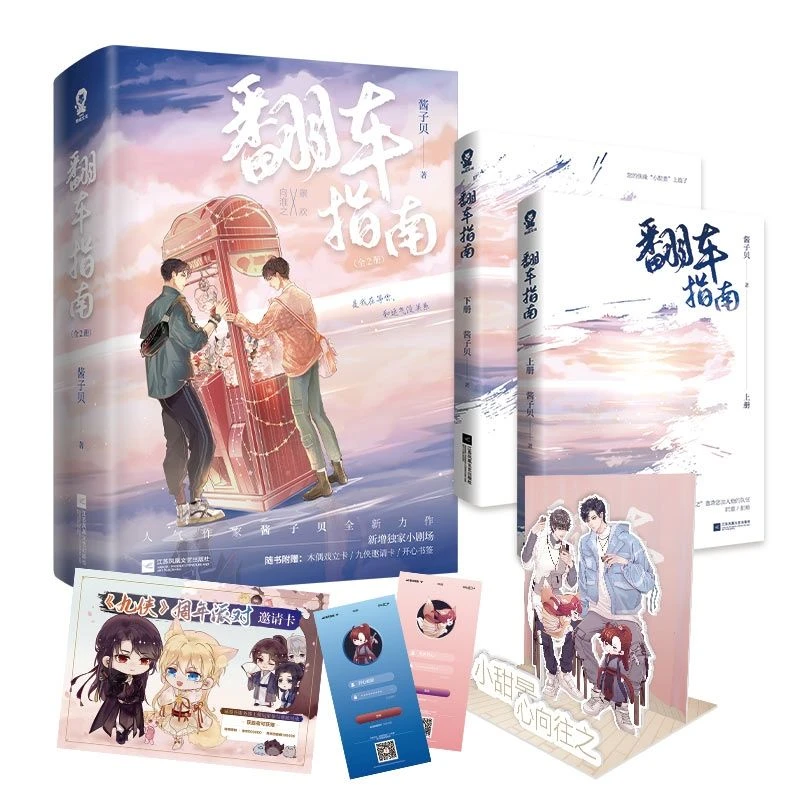 静墨轩.翻车指南全两册套装放学等我作者酱子贝代表