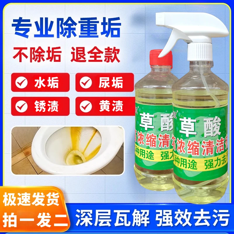 浓缩草酸卫生间去污除垢清洁剂强力开荒去污去黄洁厕液瓷砖洁厕灵