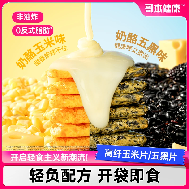 【哥本优选】非油炸 高纤奶酪玉米片厚厚奶酪玉米片 五黑片膨化零食