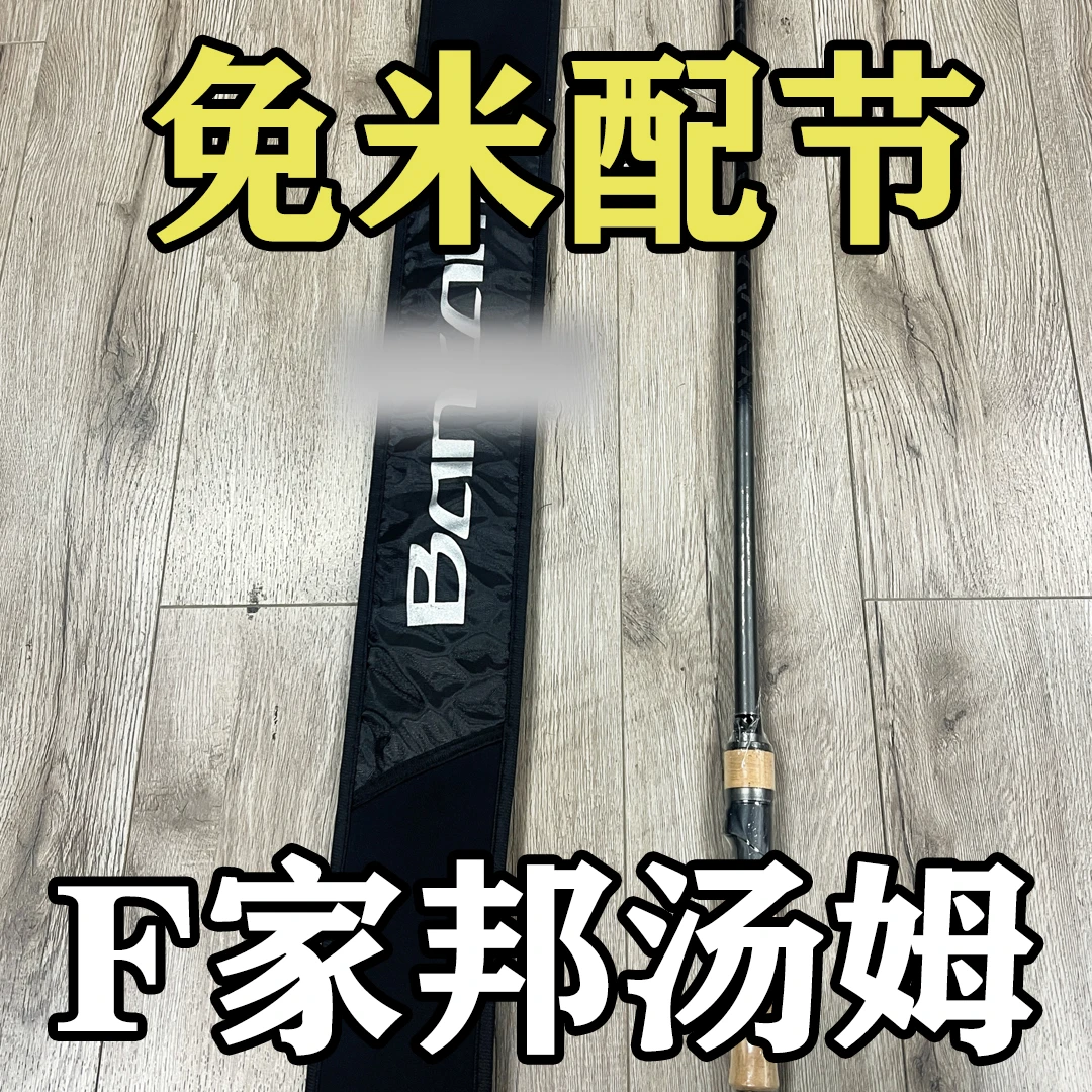 【威海F家】邦汤姆23款【一年内免米配节】微物多水域通用专业路亚竿