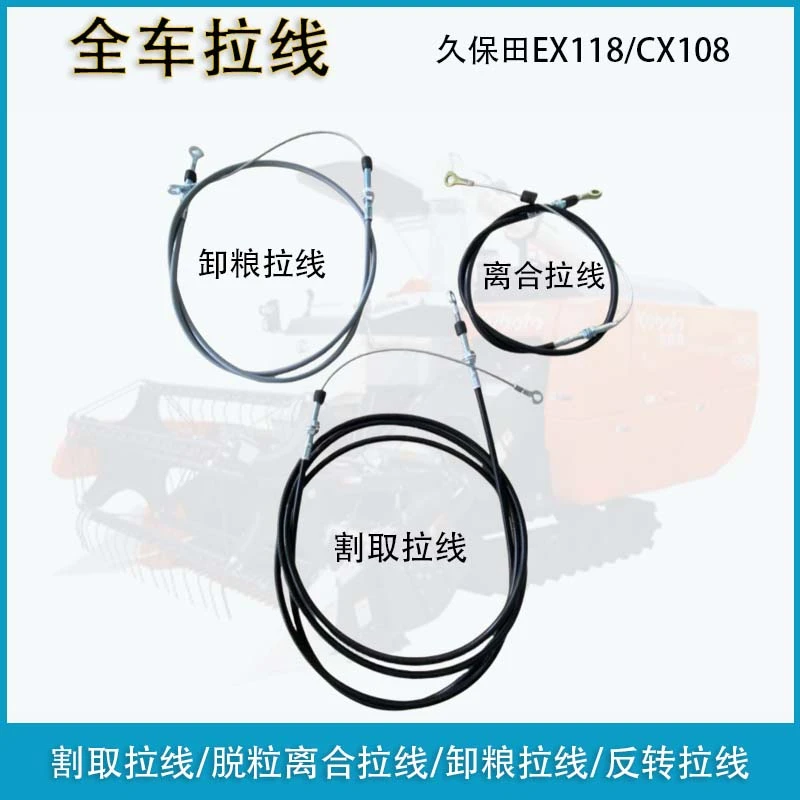 久保田EX118 CX108收割机配件全车拉线收割拉线脱粒离合反转拉线