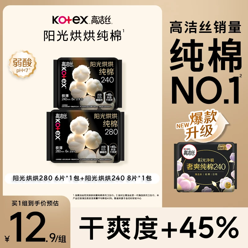 【选2送1】高洁丝纯棉阳光烘烘亲肤日夜用亲肤极薄透气卫生巾-MI
