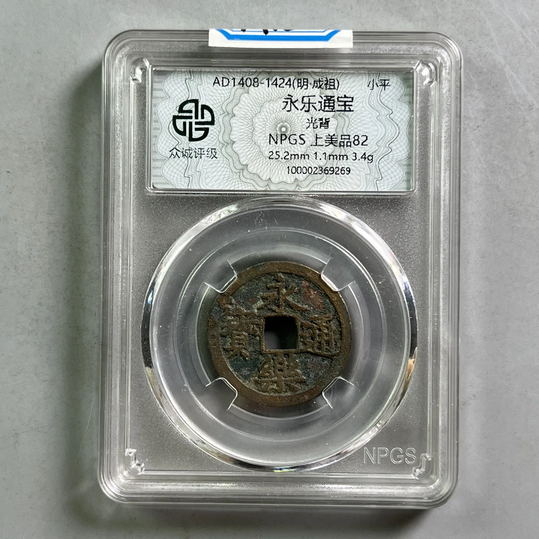 明代 0033-012-明 永乐通宝光背 众诚-9269-AA