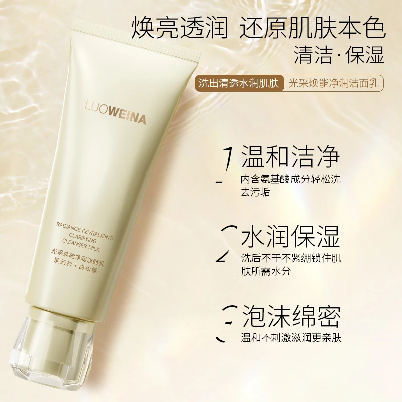 LUOWEINA黑云杉白松露光采焕能洁面乳清洁保湿去污滋润温和清透