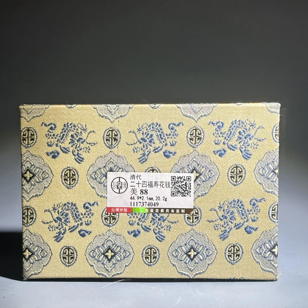 061 清 二十四福寿花钱 4049