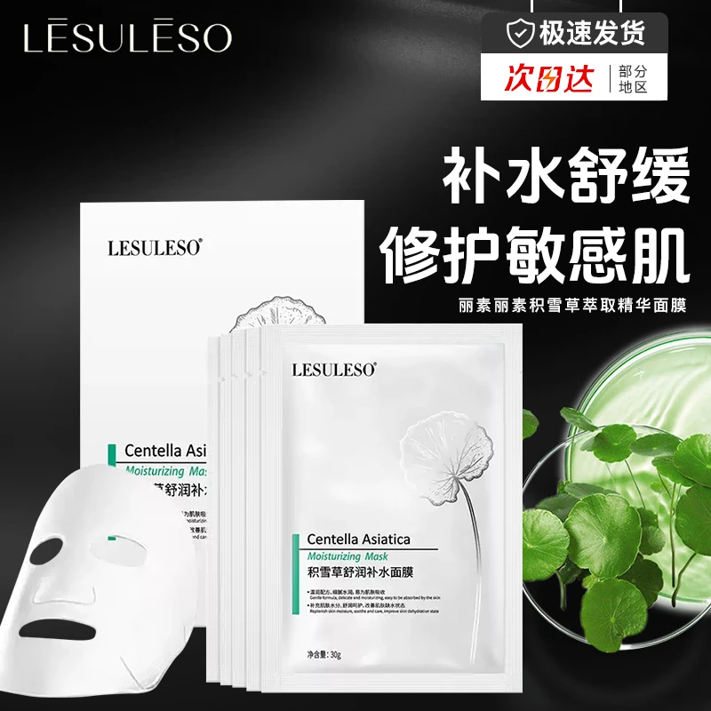 丽素丽速积雪草面膜女补水保湿吸收敏肌舒缓紧致面膜Geximoon