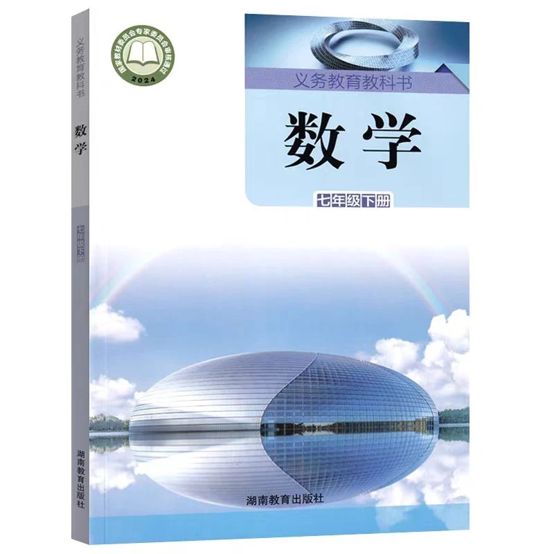 七年级下册 义务教育教科书数学