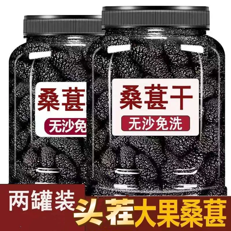 买一罐送一罐桑椹干黑桑葚干免洗无沙泡茶果干泡水罐装即食新鲜