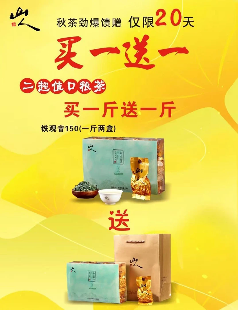 山人茶业 买1送1铁观音浓香型春秋新茶特级秋茶清香型正品乌龙茶