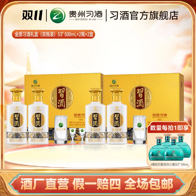 习酒金质习酒礼盒装 2盒 第四代 酱香型白酒送礼宴请53度500ml*2