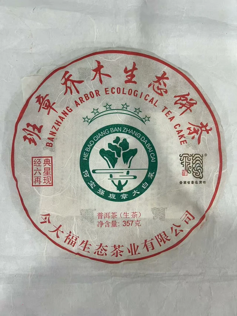 2018年今大福班章六星（经典再现）生茶品鉴装