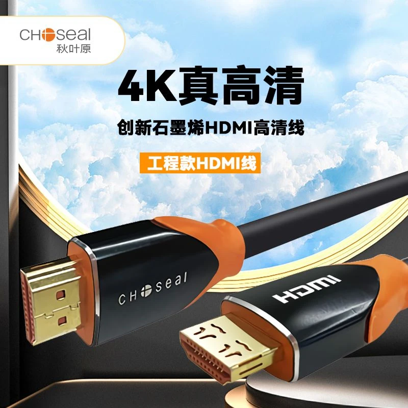 CHOSEAL/秋叶原HDMI2.0石墨烯屏蔽4K电脑电视机顶盒投影仪连接线