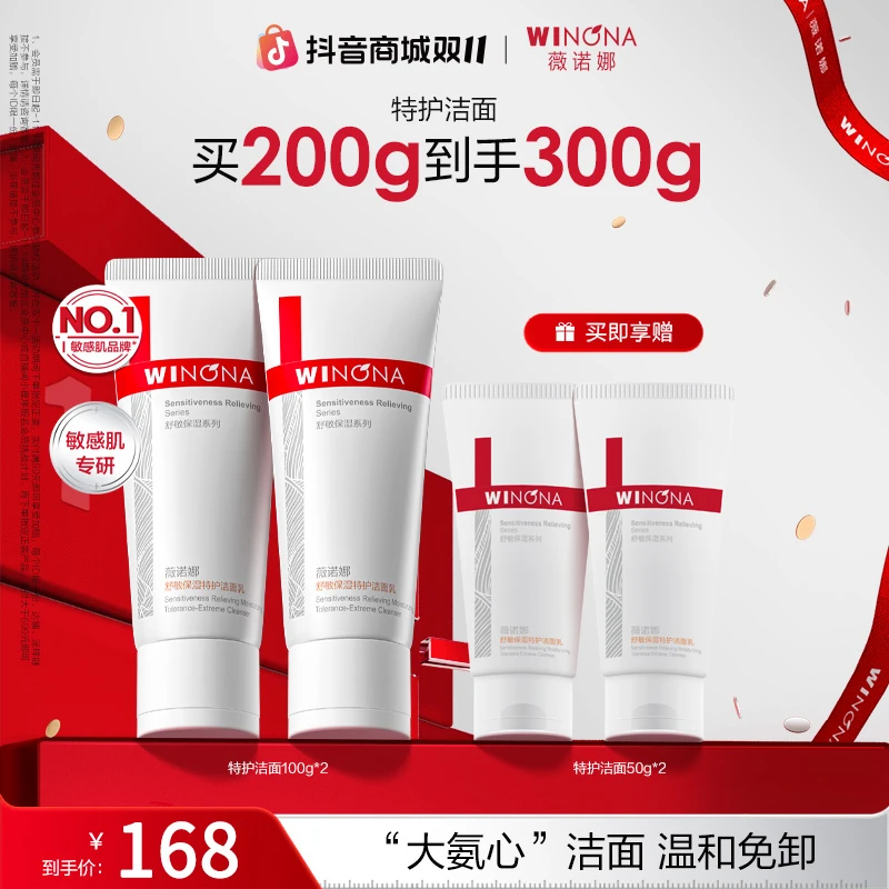 【双11大促】薇诺娜舒敏保湿特护洁面乳氨基酸温和舒缓修护洗面奶