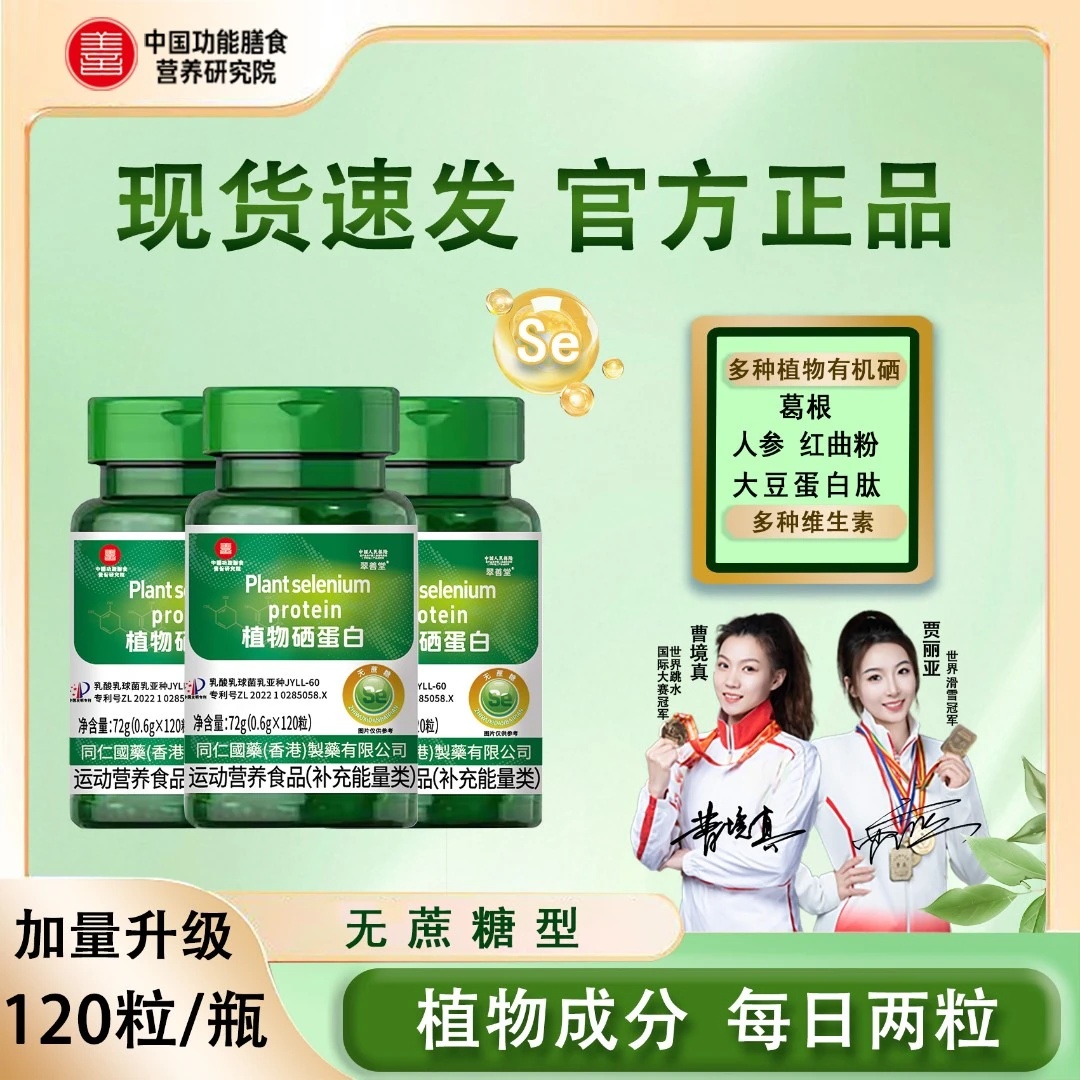 【新一代加量版】(双冠军代言）植物硒蛋白有机硒肽片微量硒元素Z
