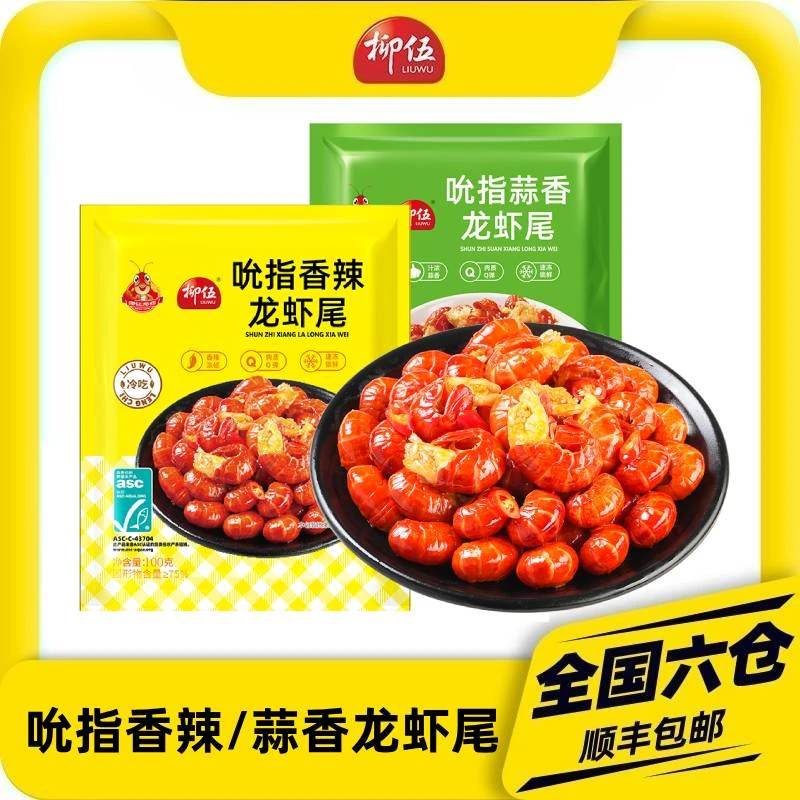 柳伍吮指龙虾尾100g*15袋香辣蒜香每袋25只左右即食2025年新虾