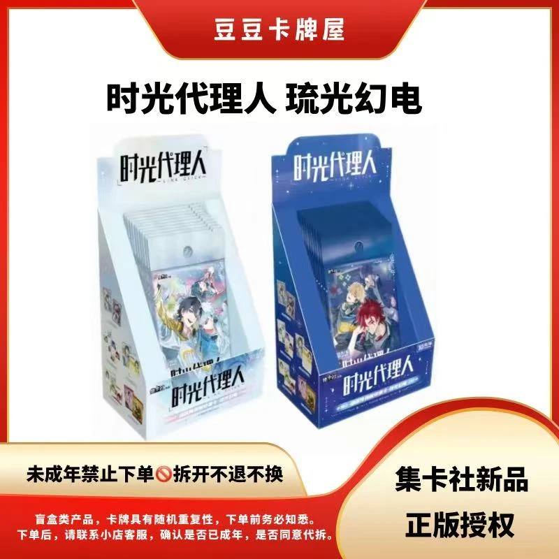 【豆豆】时光代理人 -琉光幻电 集卡社正版 收藏卡牌 主播代拆