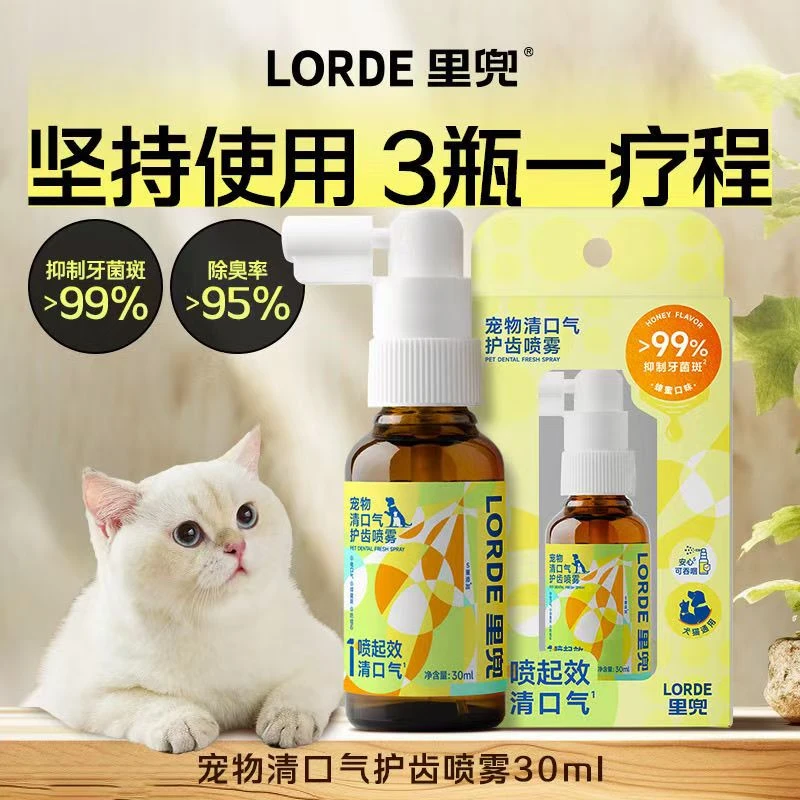 LORDE/里兜宠物清口气洁齿除臭喷雾狗狗除口嘴臭猫咪狗狗洁齿水