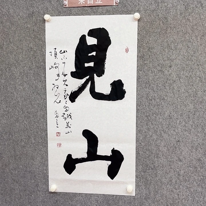 书法见山书法作品
