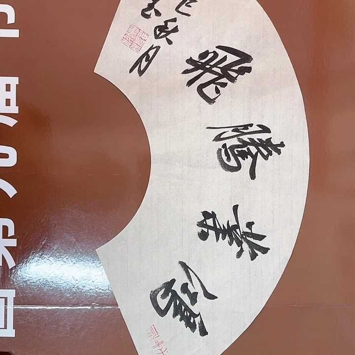 书法书法作品多次入选