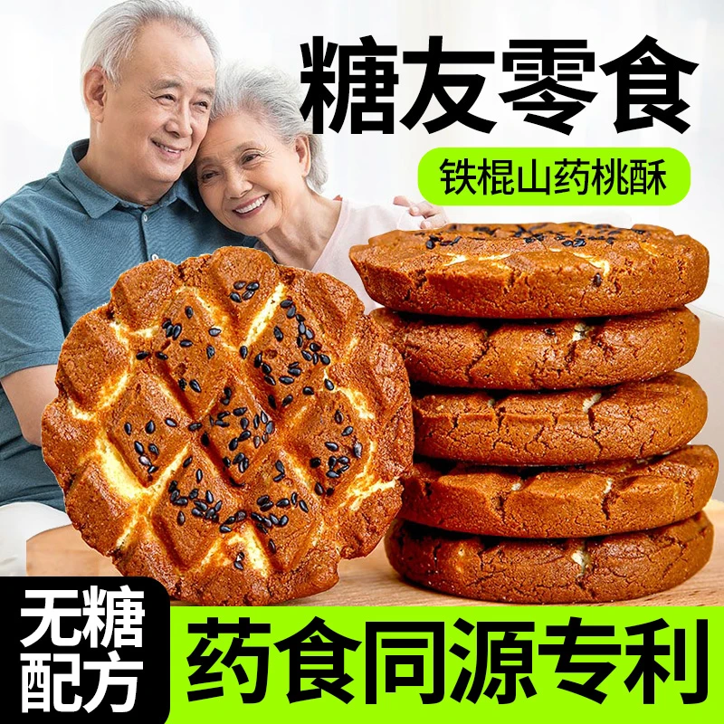 糖尿人可吃的山药桃酥粗粮无糖食品早餐代餐解馋专用饱腹抗饿控