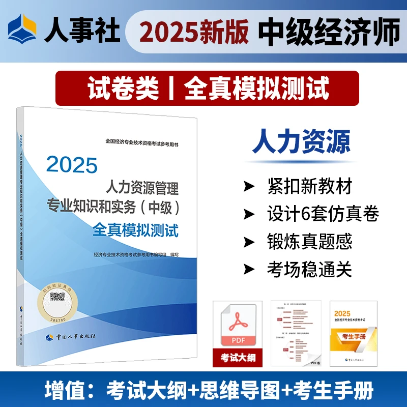 【现货】人力资源管理专业知识和实务（中级）全真模拟测试2025