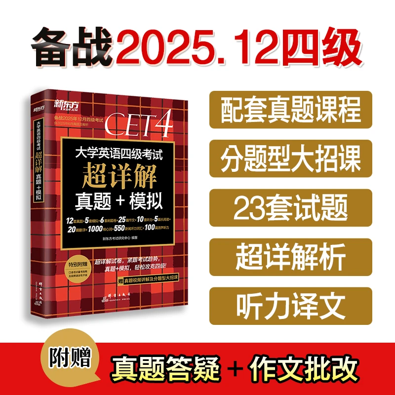备考2025.12新东方大学英语四级考试真题详解全真模拟练习CET4