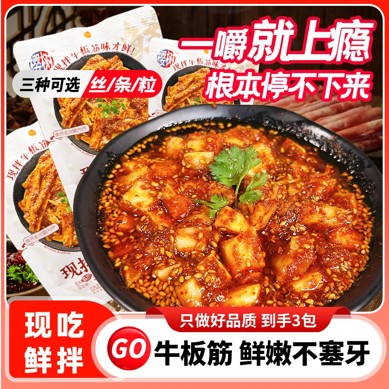 樱树【配料干净】自拌牛板筋开袋即食香微辣麻辣解馋小零食网红爆款