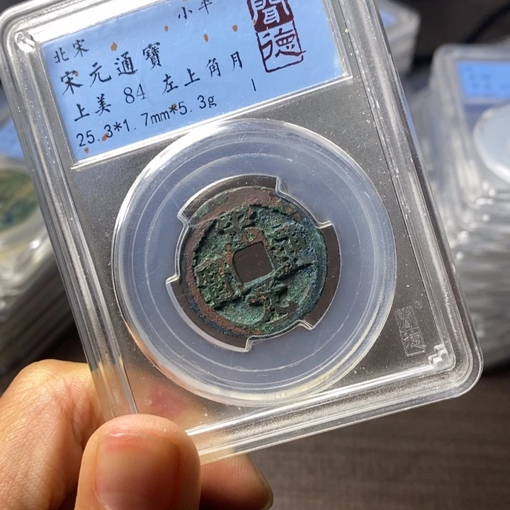 铜端平古泉宋元通宝