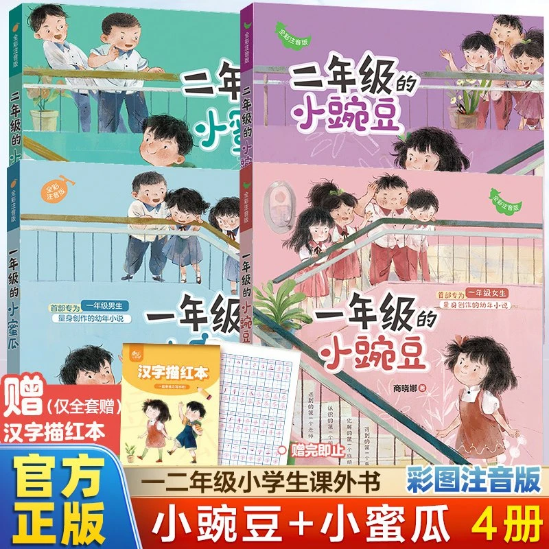 一、二年级的小蜜瓜小豌豆商晓娜著 彩图注音版