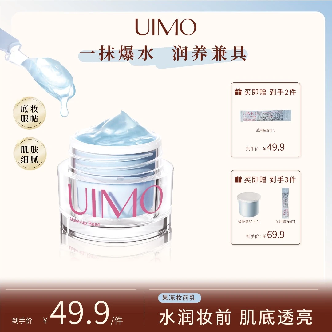 UIMO水感果冻妆前凝露保湿补水隐毛孔打底隔离面霜服帖不油腻SP