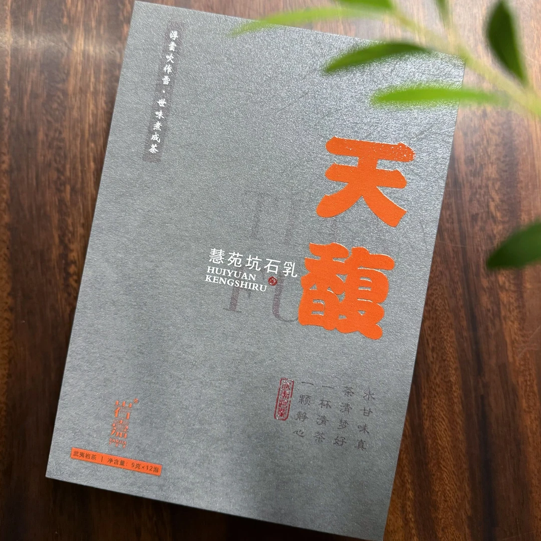【天馥】慧苑石乳 水蜜桃香 武夷岩茶9g*12泡（简装）