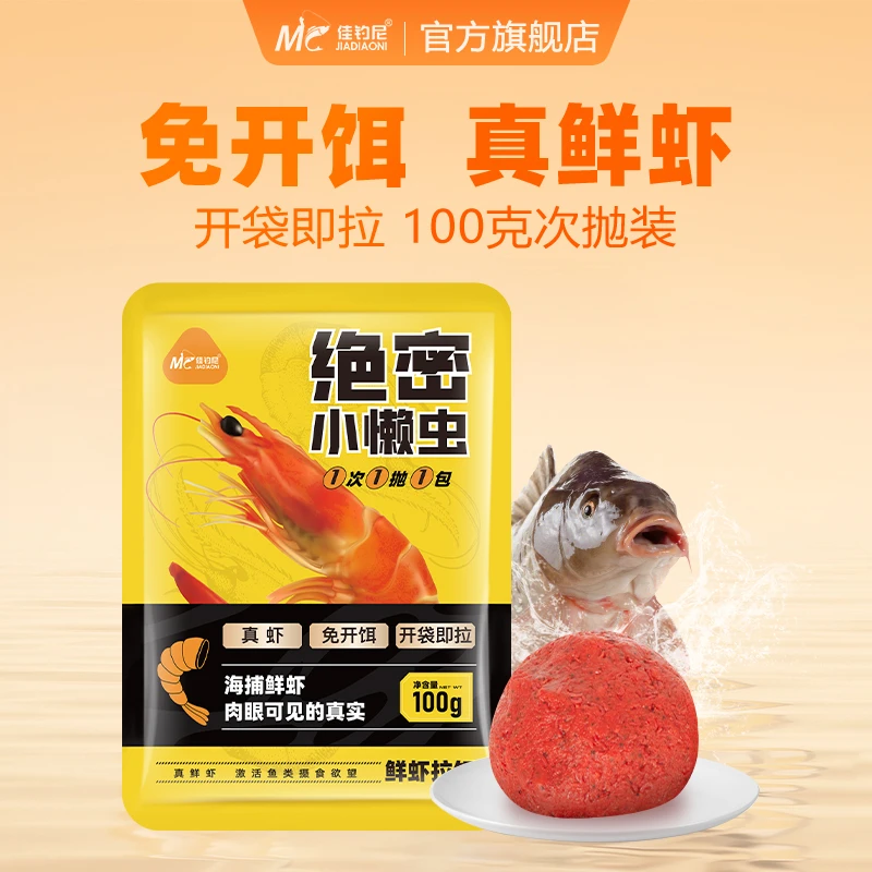佳钓尼小懒虫免开饵鲜虾饵生鲜虾滑伴侣小虾拉秋冬鲫鱼饵钓鱼用具
