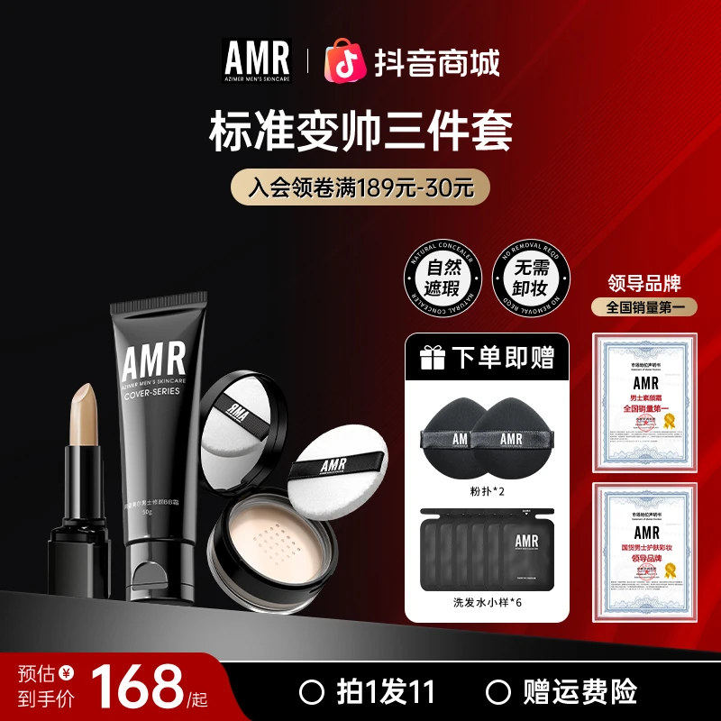 【官方正品】AMR男士变帅3件套素颜霜修颜遮瑕控油散粉遮瑕膏男士