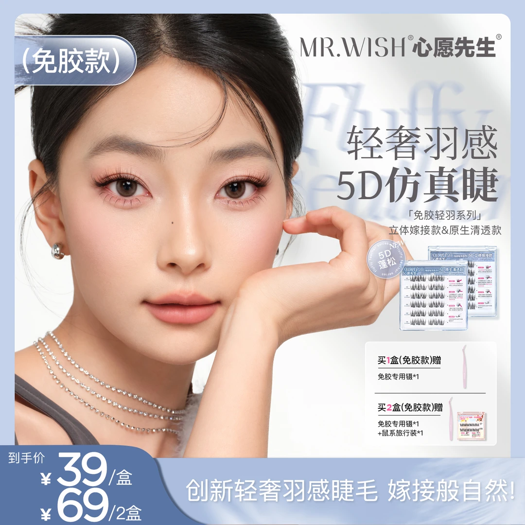 【蛇姐专属】心愿先生免胶小薄片精灵睫毛&轻羽系列5D嫁接款9