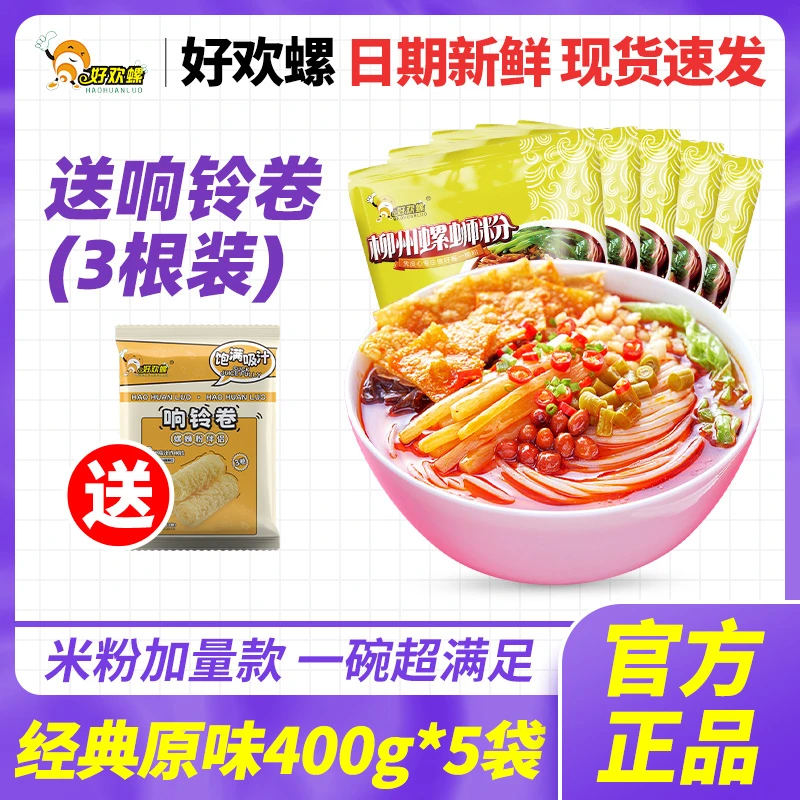 好欢螺 【送响铃卷3根】400gx5米粉加量经典原味柳州螺蛳粉