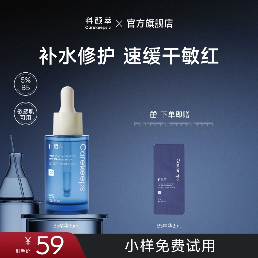 【达人推荐】科颜萃B5透亮精华液保湿补水精华液修护舒缓