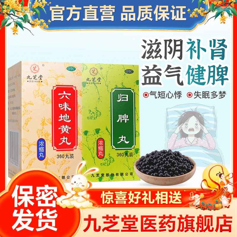 九芝堂六味地黄丸360丸归脾丸360丸滋阴补肾益气健脾调理肾阴亏损