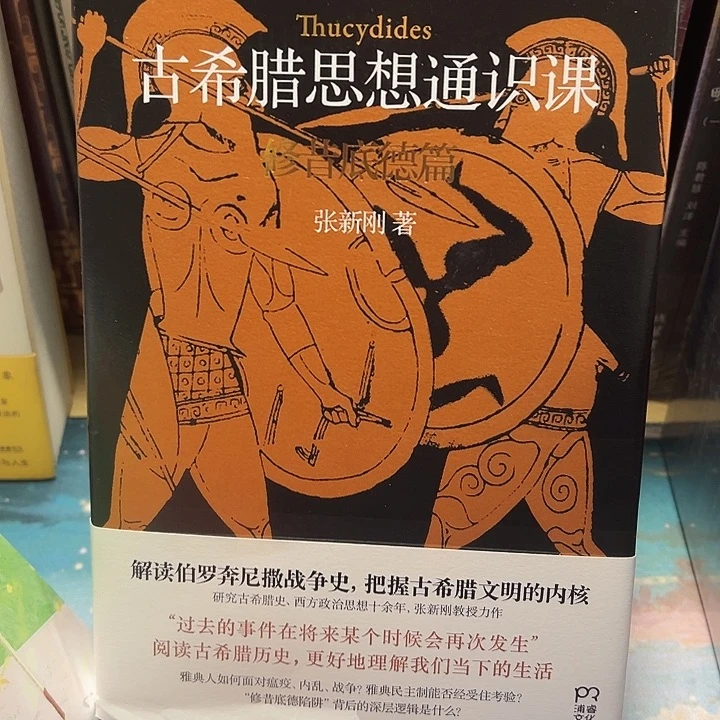 正版精装 一古希腊思想通识课