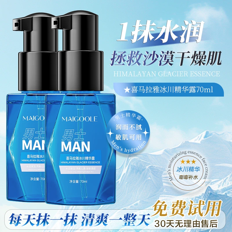 喜马拉雅冰川精华露补水保湿提亮改善干燥粗糙清爽不油腻男士面霜