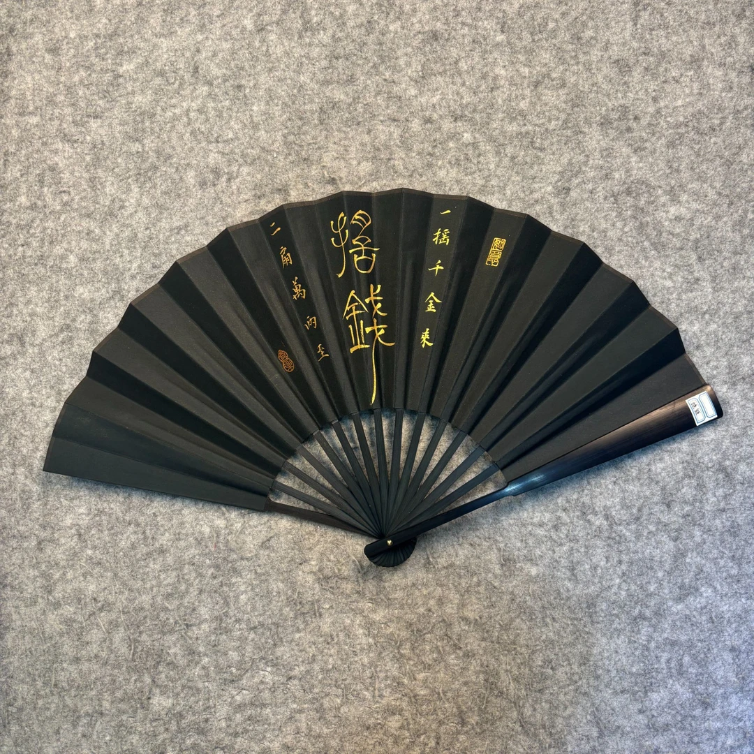 《摇钱》扇子 10寸  手写手绘  国潮书法