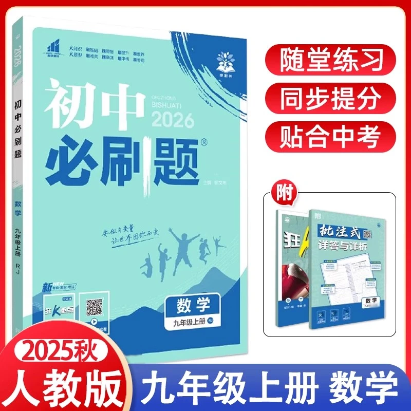 2025秋新初中必刷题数学九年级上册人教版RJ初三9上同步教辅书