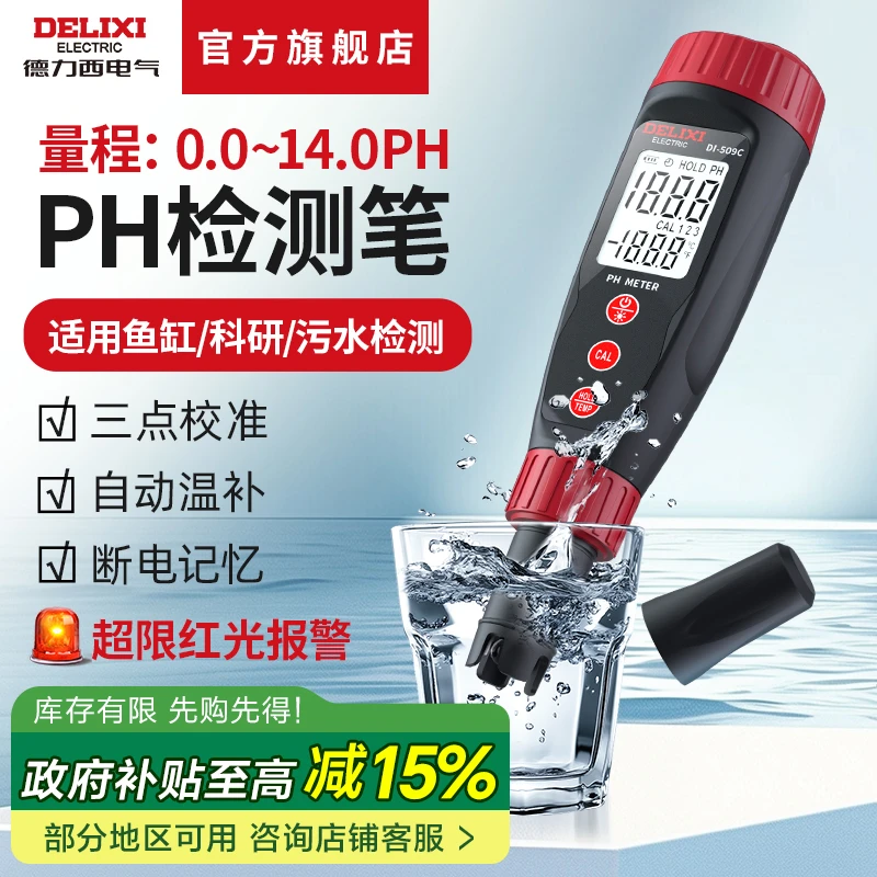 德力西高精度PH检测笔自动温度补偿水质鱼缸水族养殖便携PH计