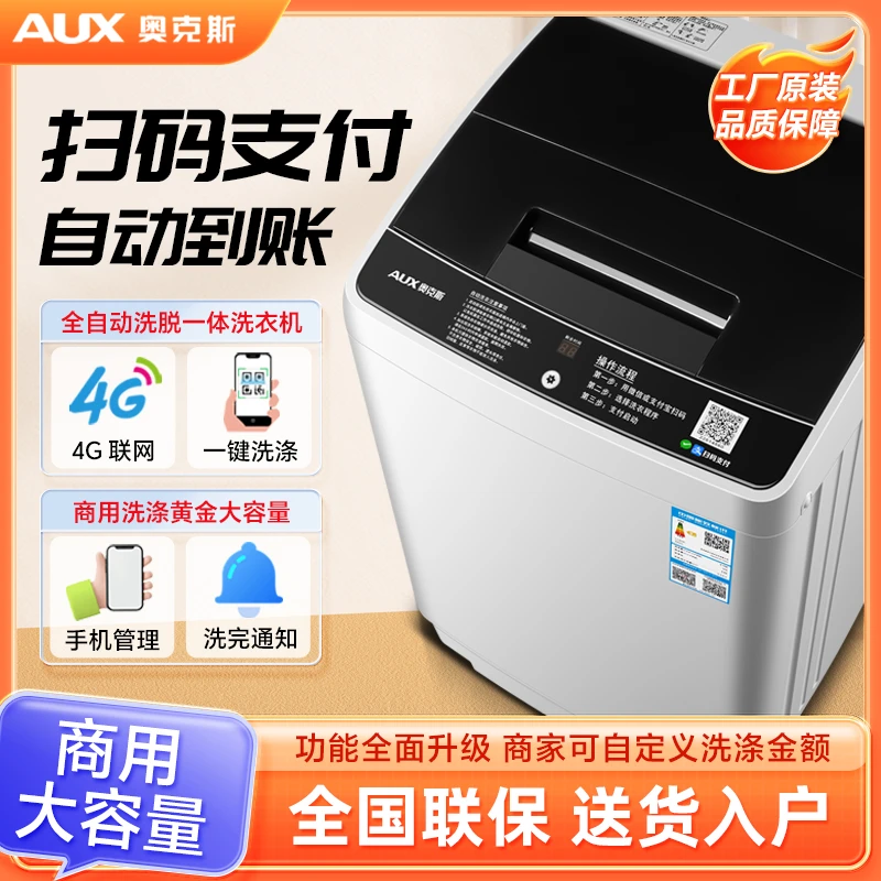 AUX/奥克斯扫码全自动洗衣机商用自助学校工厂宿舍出租房大容量
