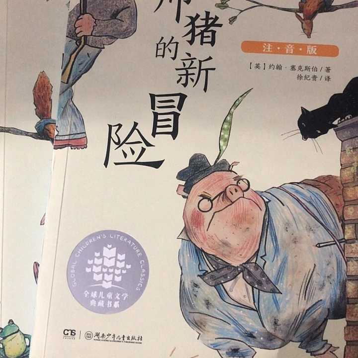 帅猪的冒险两本有土！