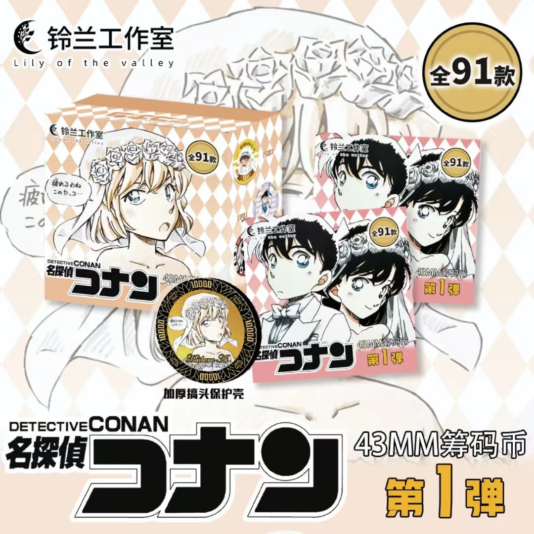 【国谷】铃兰工作室之《名侦探柯南43mm艺术陶瓷筹码币》第1弹