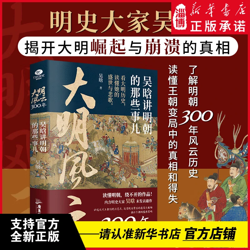 大明风云300年 吴晗讲明朝的那些事儿 明史大家揭示大明王朝矛盾