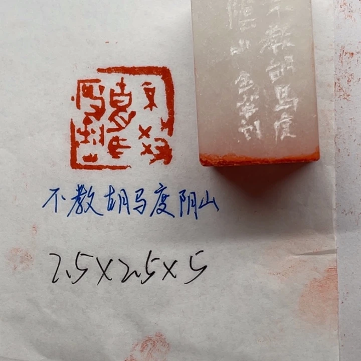 青田石印石不教胡马度阴山