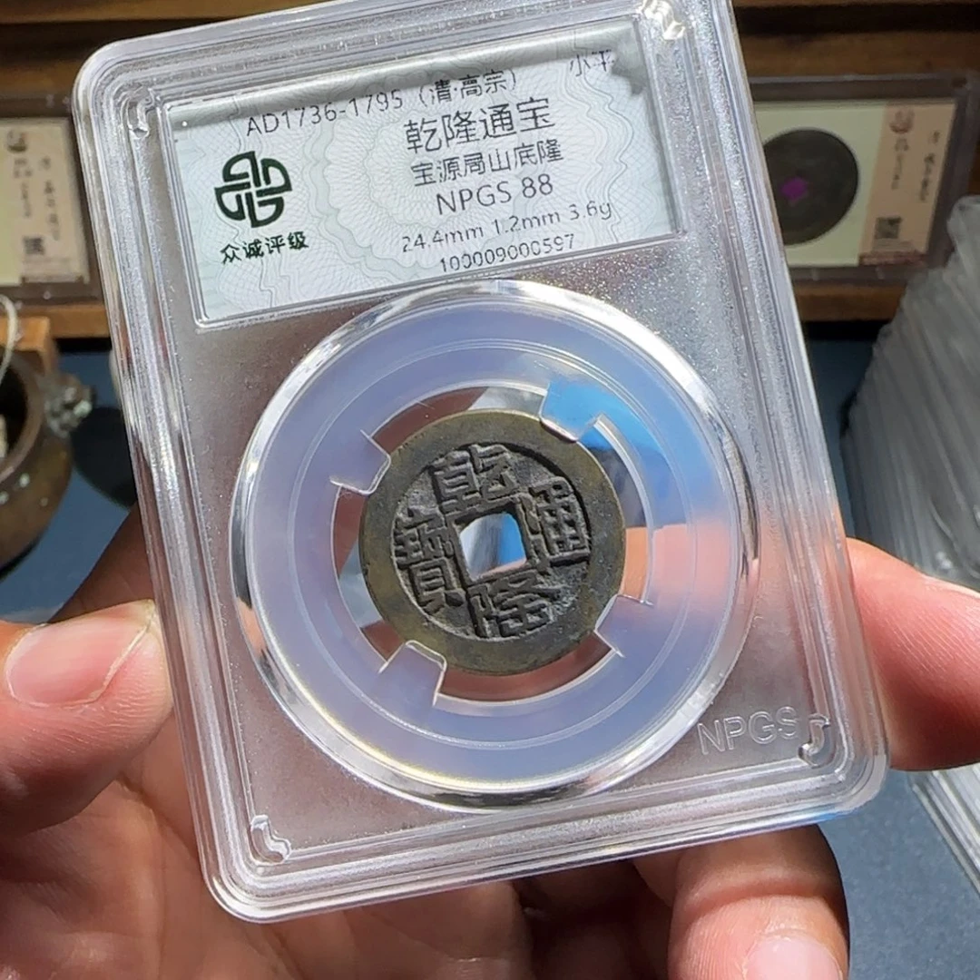 铜乾隆～宝福66666666666