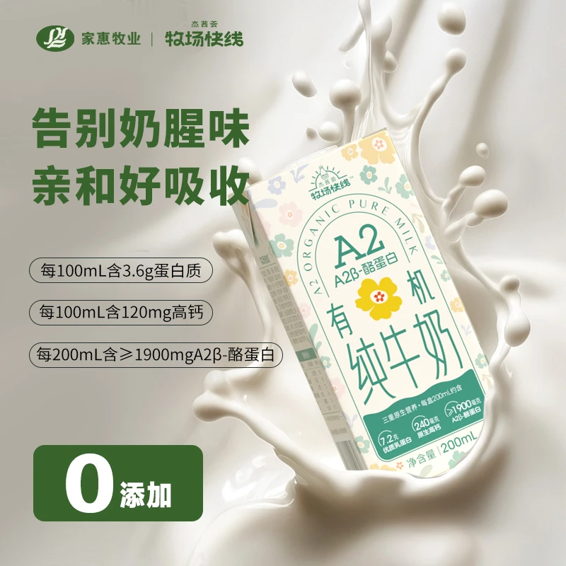 杰茜荟 牧场快线有机A2酪蛋白高钙纯牛奶200ml/盒营养原生乳蛋白
