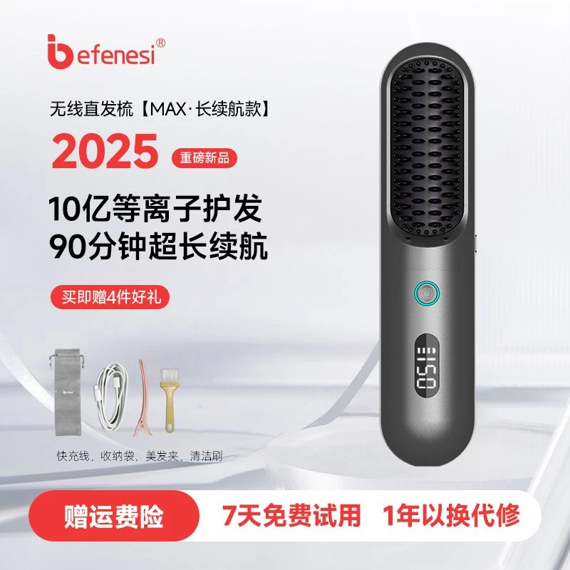 BEFENESI/倍菲诗无线直发梳等离子护发不伤发梳直蓬松高颅顶便携